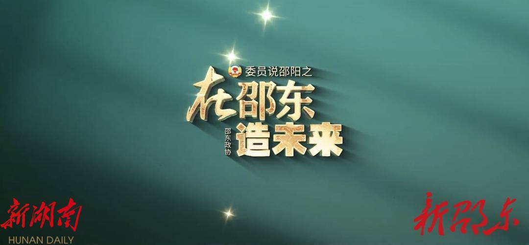 报送4件,获奖4件!邵东政协参加邵阳市“委员说邵阳”短视频大赛荣膺“大满贯”_邵阳头条网